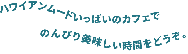 ハワイアンムードいっぱいのカフェで