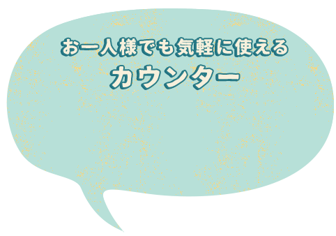 お一人様でも気軽に使えるカウンター