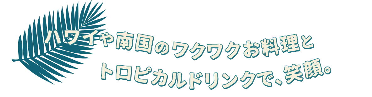 ハワイや南国のワクワクお料理と