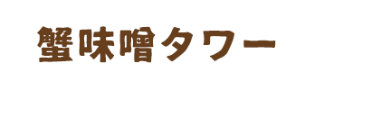 今夜、ロコモコの見える丘に