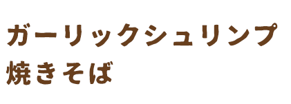 今夜、ロコモコの見える丘に