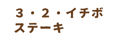 ３・２・イチボステーキ