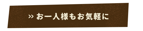 お一人様もお気軽に