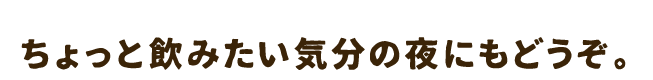 ちょっと飲みたい気