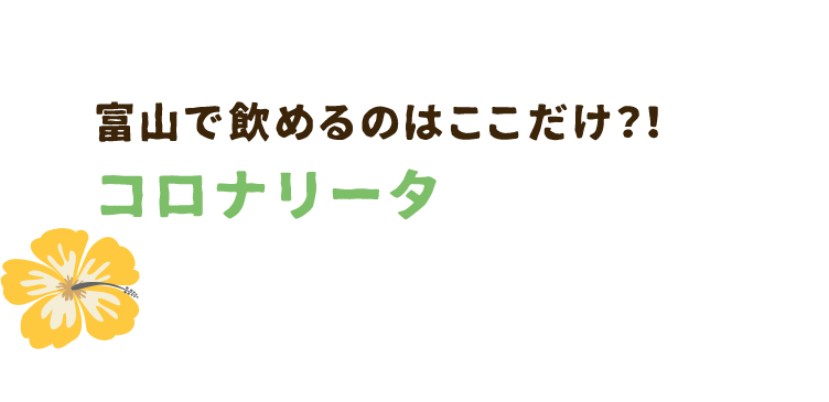 富山で飲めるのはここだけ？！