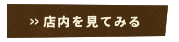 店内を見てみる