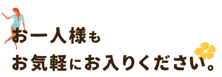 お一人様もお気軽にお入りください。