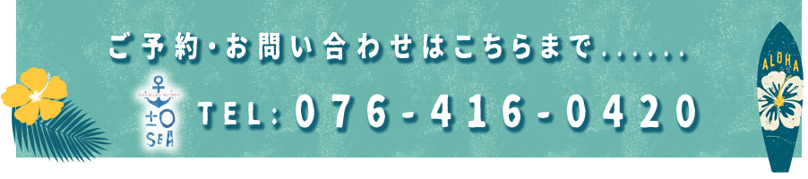 ご予約はこちらまで