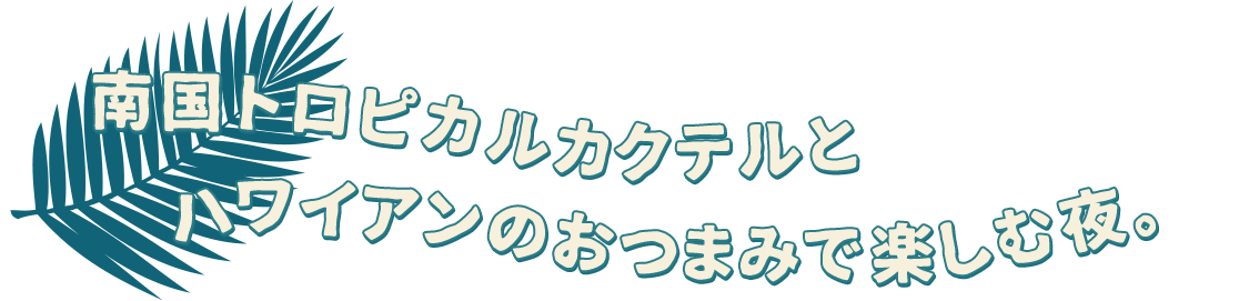 南国トロピカルカクテルと