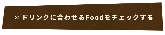 合わせるFoodをチェックする