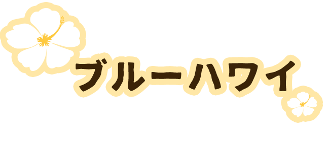 ブルーサンシャイン