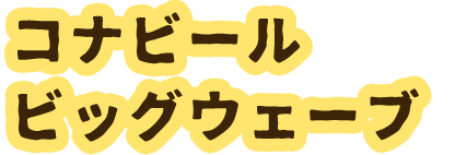 コナビール　ビッグウェーブ