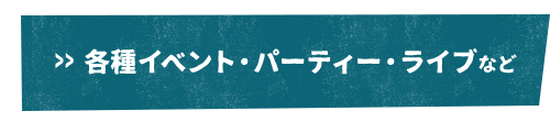 各種イベント・パーティー・ライブなど