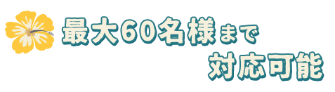 最大60名様まで対応可能