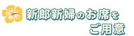 新郎新婦のお席をご用意