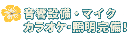 音響設備・マイク・カラオケ・照明完備！