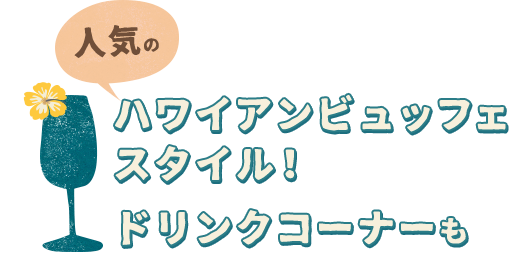 人気のハワイアンビュッフェスタイル！