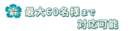 最大60名様まで対応可能