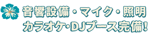 音響設備・マイク・照明・カラオケ