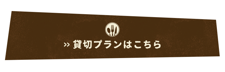 貸切プランはこちら