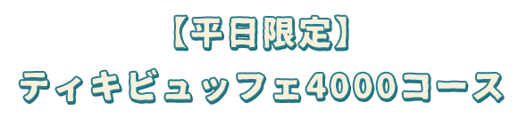 【平日限定】ティキビュッフェ4000コース