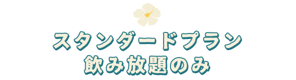 スタンダードプラン飲み放題のみ