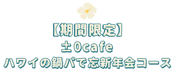 【平日限定】ティキビュッフェ5000コース