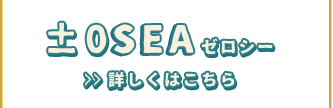 ±0seaゼロシー