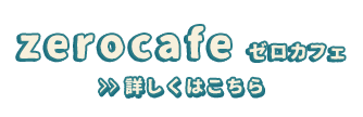 ±0cafeゼロカフェ