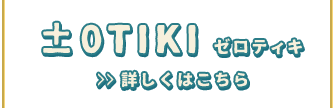 ±0TIKIゼロティキ