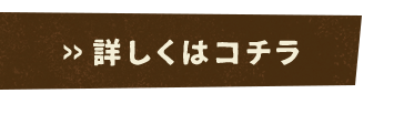 詳しくはコチラ