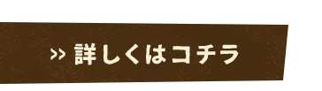 詳しくはコチラ