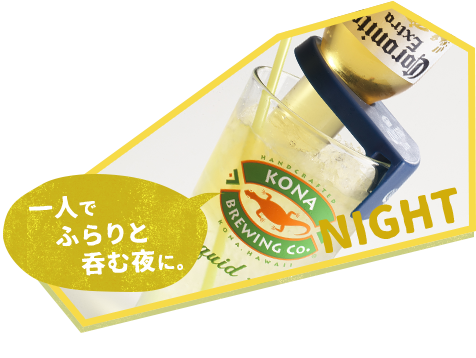 一人でふらりと呑む夜に。