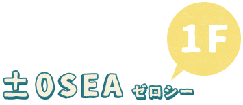 ±0sea ゼロシー