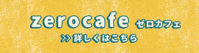 ±0cafeゼロカフェ