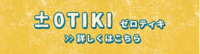 ±0tikiゼロカフェ