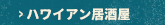 女子会で盛り上がる