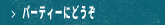 パーティにどうぞ