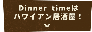 女子会にも！Dinner time