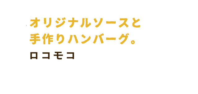 オリジナルソースと手作りハンバーグ。