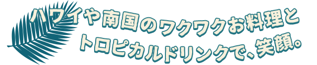 ハワイや南国のワクワクお料理と。