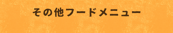 その他フードメニュー