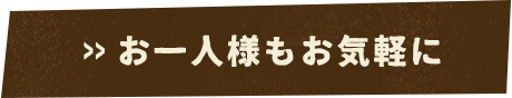 お一人様もお気軽に