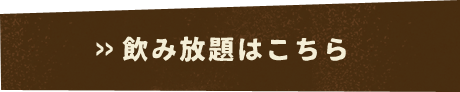 飲み放題