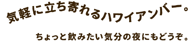 気軽に立ち寄れるハワイアンバー