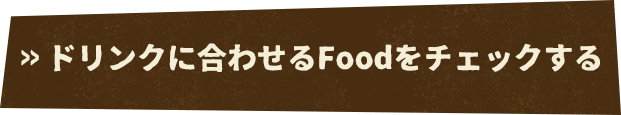 ドリンクに合わせるFood