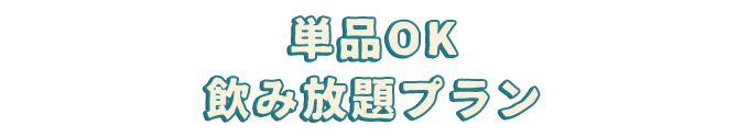 期間限定コース