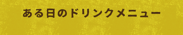 ある日のドリンクメニュー