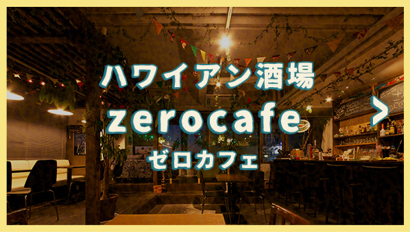 ±0cafe ゼロカフェ