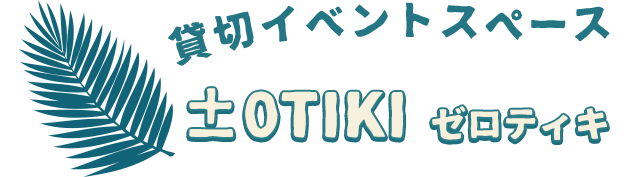 貸切イベントスペース±0TIKI ゼロティキ